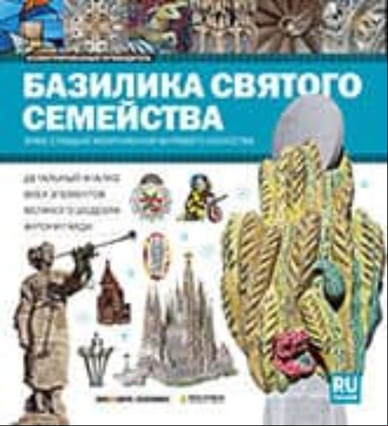 Serie Visual Basílica De La Sagrada Familia Ruso
