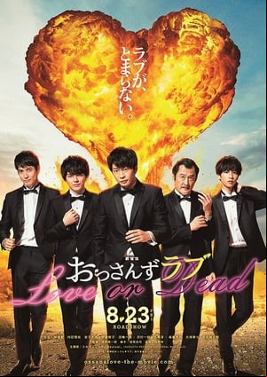 劇場版 おっさんずラブ 〜LOVE or DEAD〜 劇場版 おっさんずラブ 〜LOVE or DEAD〜