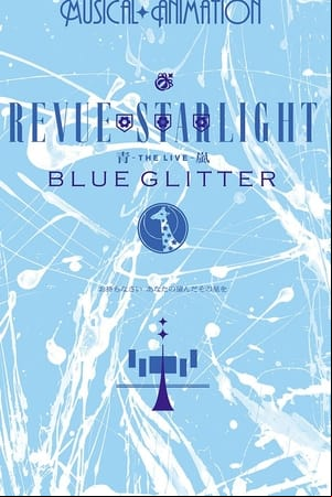 少女☆歌劇 レヴュースタァライト ―The LIVE 青嵐― BLUE GLITTER