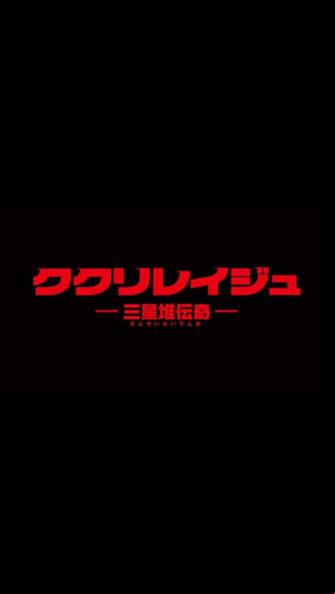 Kukuriraige: Sanseitai Denki Kukuriraige: Sanseitai Denki