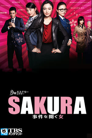 SAKURA 〜事件を聞く女〜