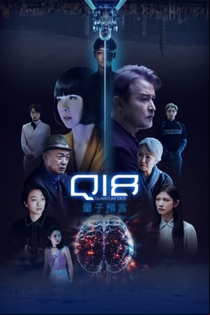Q18：量子預言